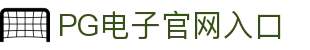 PG电子·(中国大陆)唯一官方网站